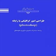 نمونه سوال طراحی امور گرافیکی با رایانه (چهار گزینه ای با جواب)