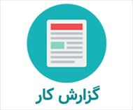 گزارش کارآموزی حسابداری دانشگاه آزاد