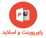 پاورپوینت دستورالعمل کشوری سل