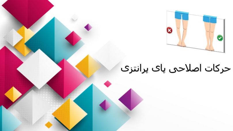 پاورپوینت حرکات اصلاحی پای پرانتزی