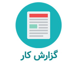 گزارش کارآموزی حسابداری بانک (قسمت امور مالی)